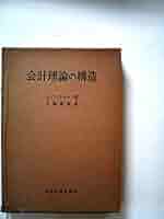 会計理論の構造 会計理論の構造 (1955年) | A.C.リトルトン, 大塚 俊郎 |本